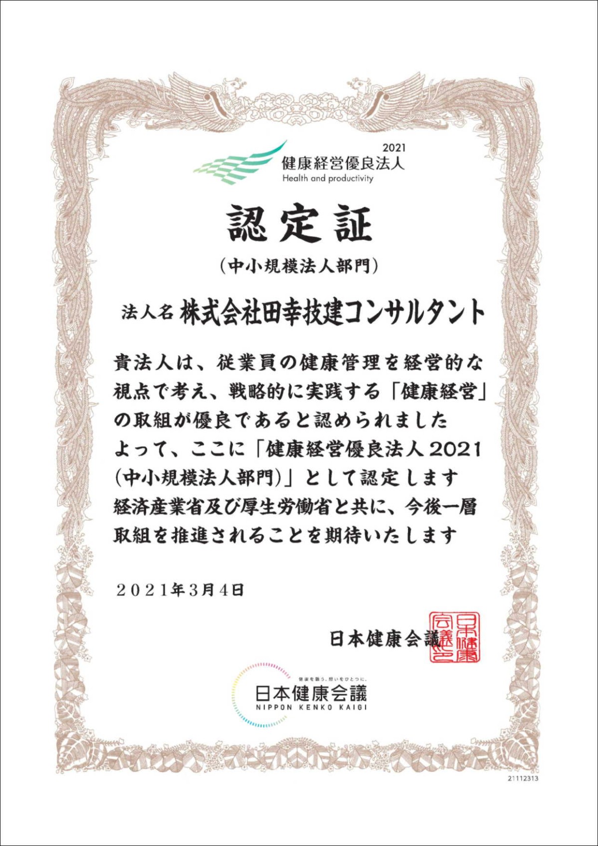 健康経営優良法人2021（中小規模法人部門）認定証